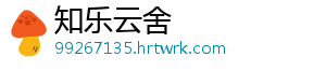 知乐云舍